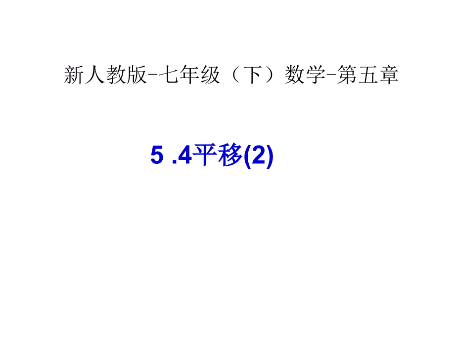 §5.4平移2.数学人教版新教材下册初中一年级第五章节第四节第2课时1章节_第1页