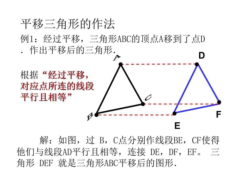 §5.4平移2.数学人教版新教材下册初中一年级第五章节第四节第2课时1章节_第5页