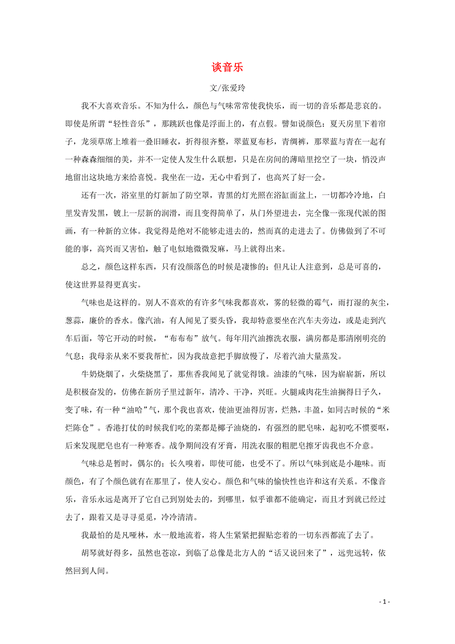 高中语文美文赏析 大语文名家主题阅读 张爱玲《谈音乐》素材_第1页