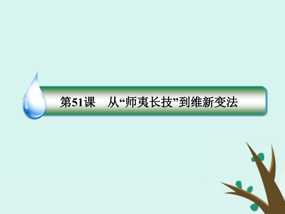 （名师伴你行）2020高考历史总复习 第十五单元 近代以来中国的思想解放潮流和理论成果 51 从&ldquo;师夷长技&rdquo;到维新变法课件 新人教版_第3页