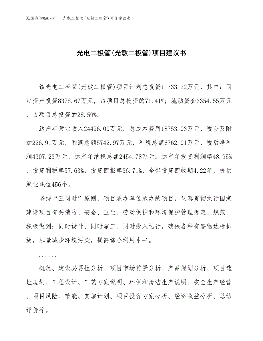 磁敏三极管项目建议书（52亩）.docx_第1页