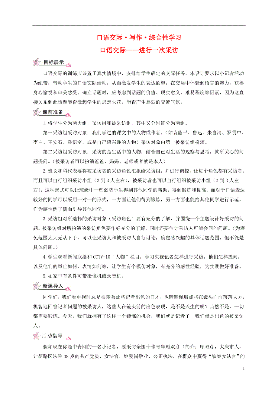 （遵义专版）2017-2018学年八年级语文上册 第三单元 口语交际 写作 综合性学习 进行一次采访教案 语文版_第1页