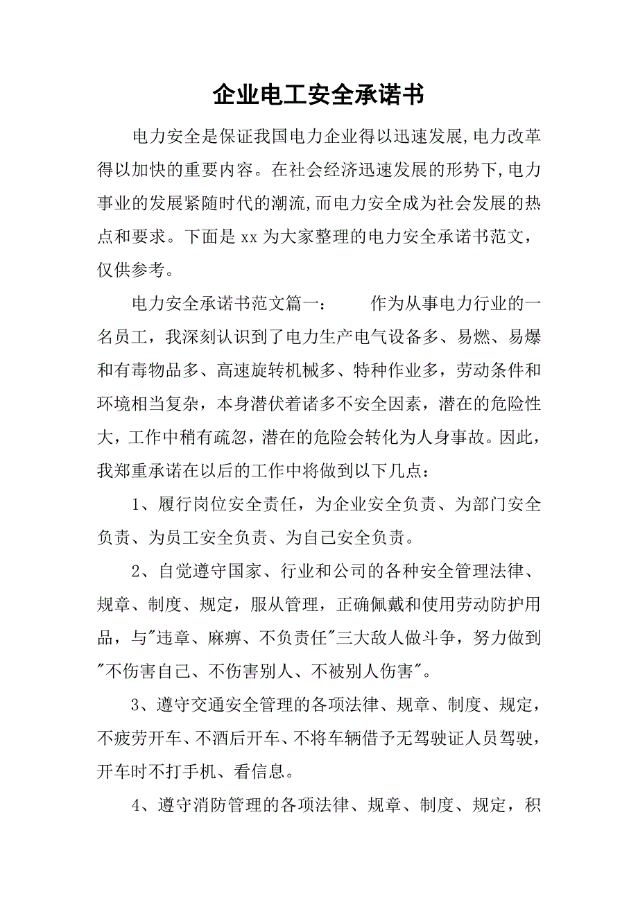 企业电工安全承诺书.doc_第1页