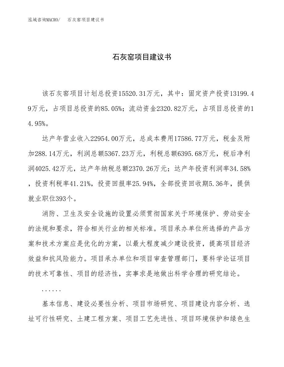 石灰窑项目建议书（75亩）.docx_第1页