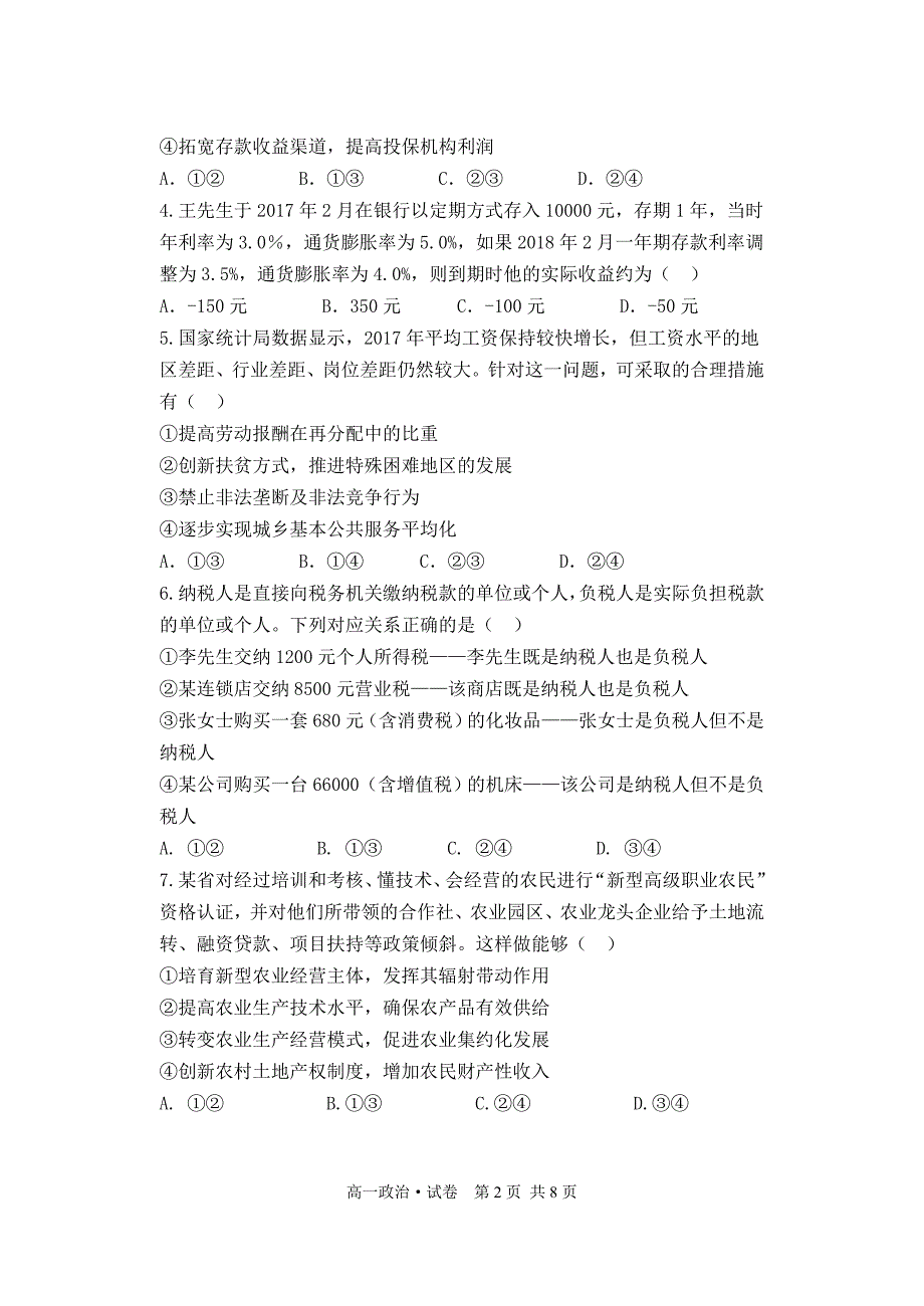 2018高一下学期期末政治试题及答案_第2页