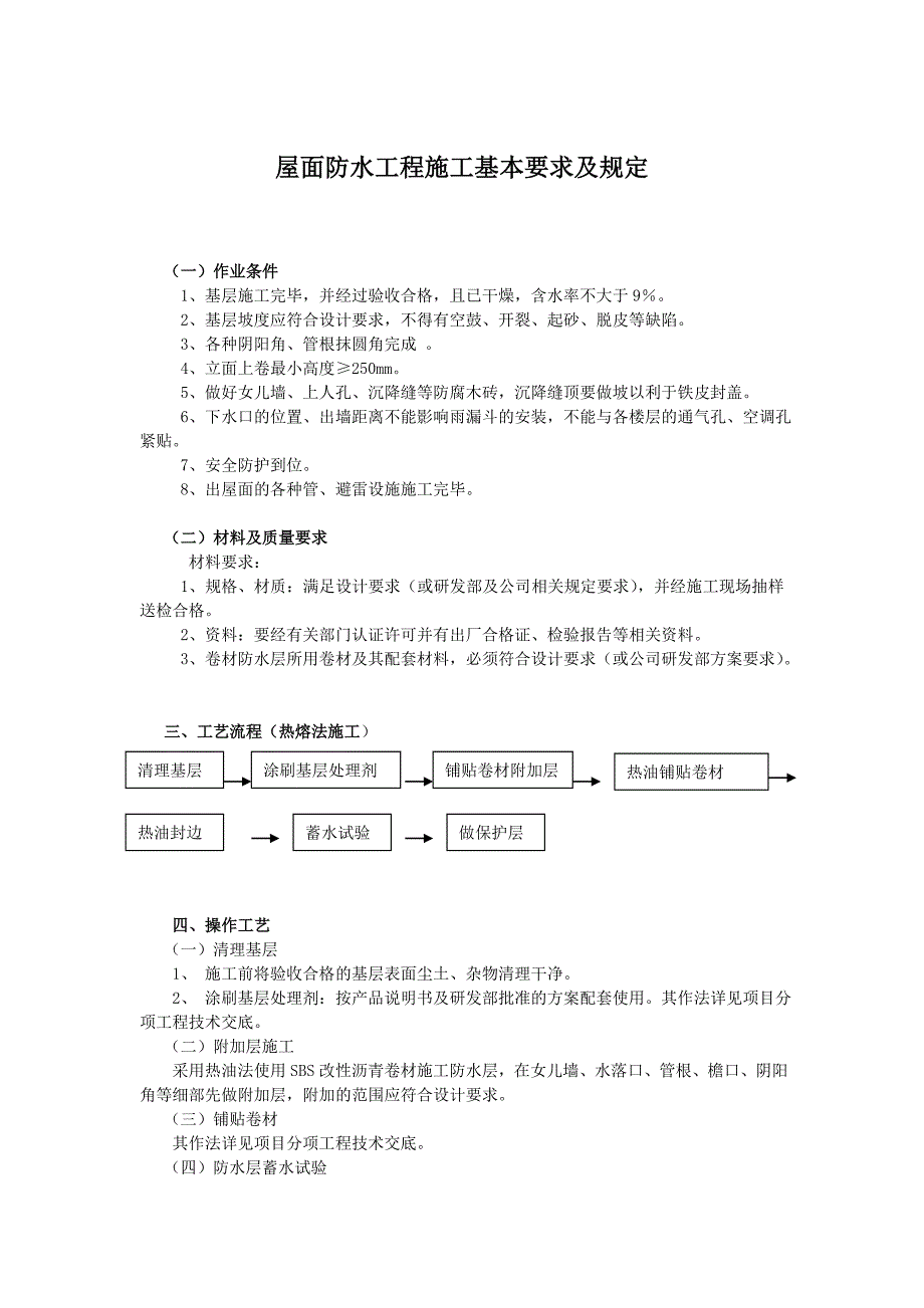 屋面防水工程施工基本要求及规定_第1页