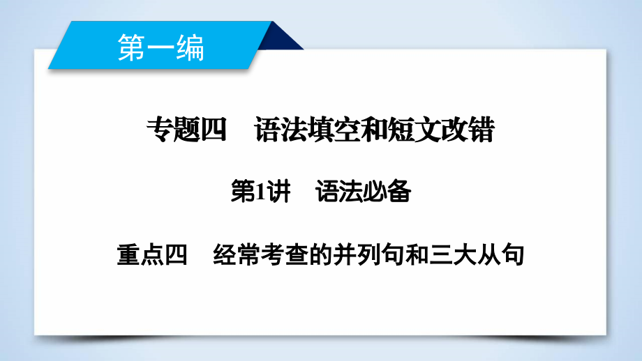 2019高考英语二轮复习 600分策略 专题4 语法填空和短文改错 第1讲 语法必备 重点4 经常考查的并列句和三大从句课件_第1页