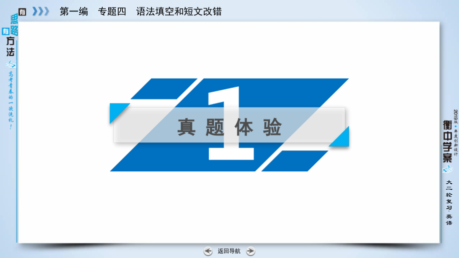 2019高考英语二轮复习 600分策略 专题4 语法填空和短文改错 第1讲 语法必备 重点4 经常考查的并列句和三大从句课件_第4页