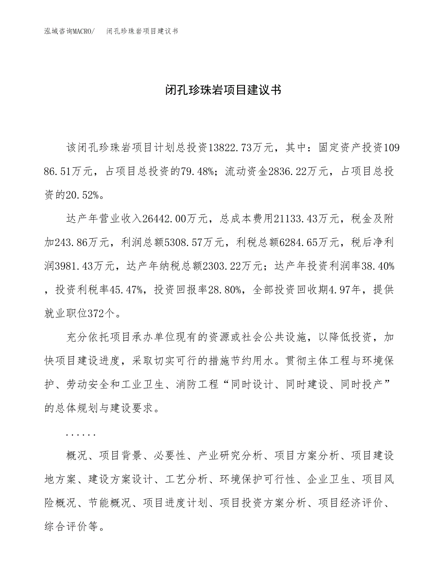 闭孔珍珠岩项目建议书（总投资14000万元）.docx_第1页