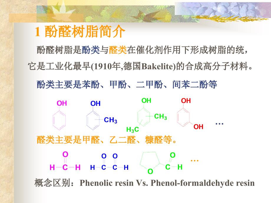 《酚醛树脂胶黏剂》课件_第2页