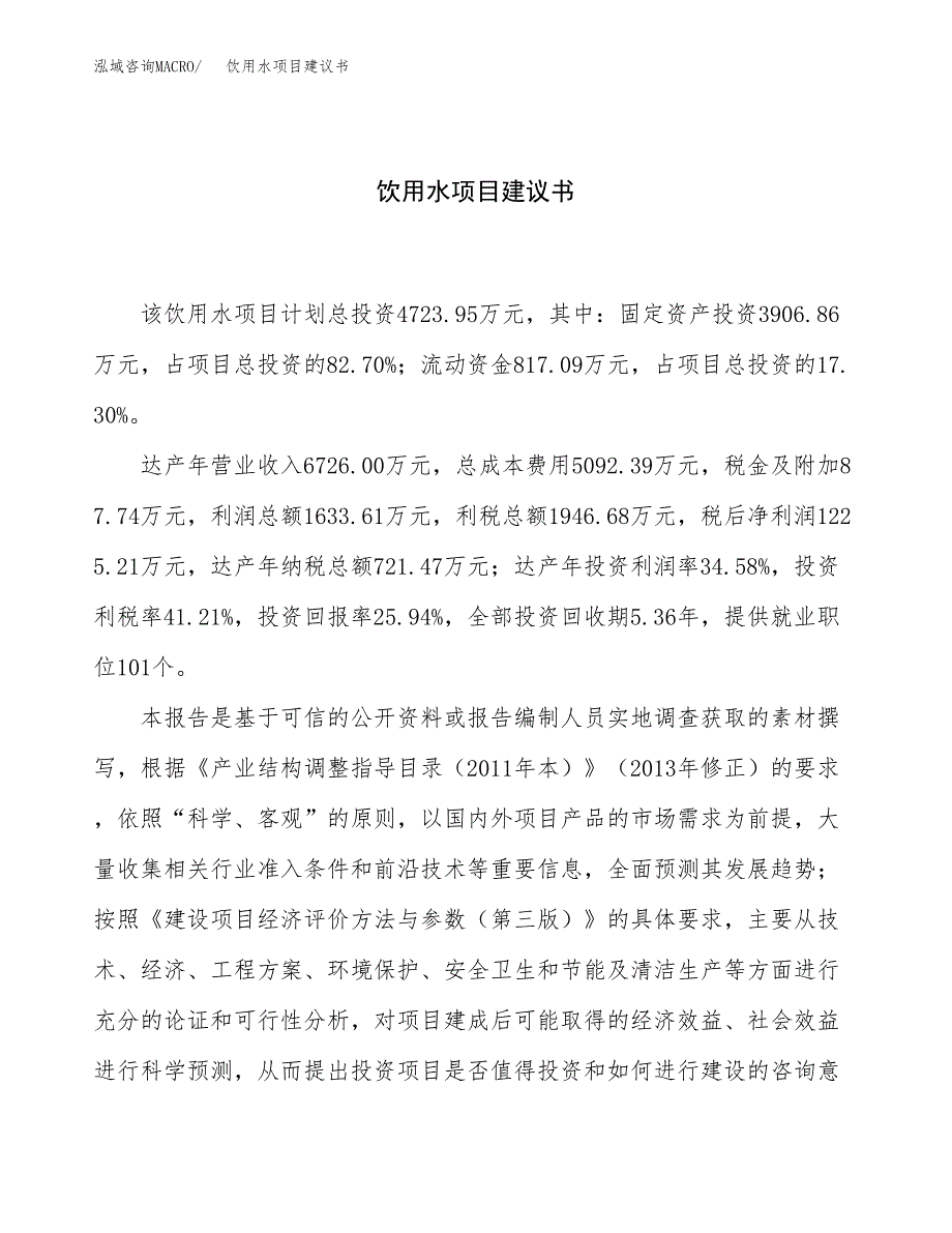 饮用水项目建议书（总投资5000万元）.docx_第1页