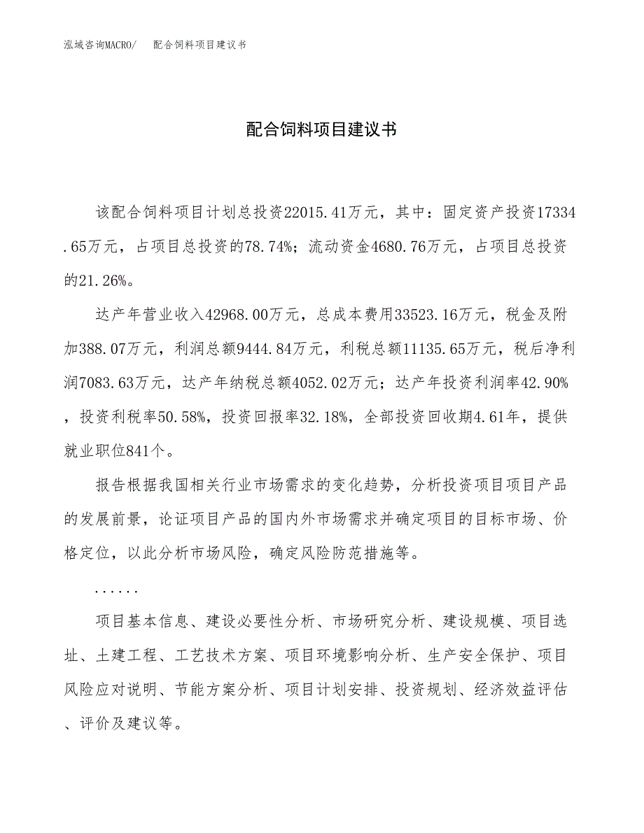 配合饲料项目建议书（87亩）.docx_第1页