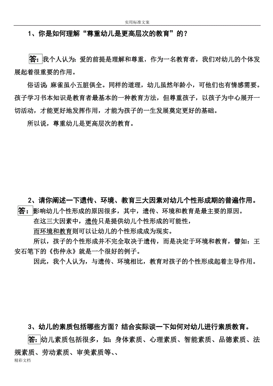 幼儿园的园长答辩题目集_第1页