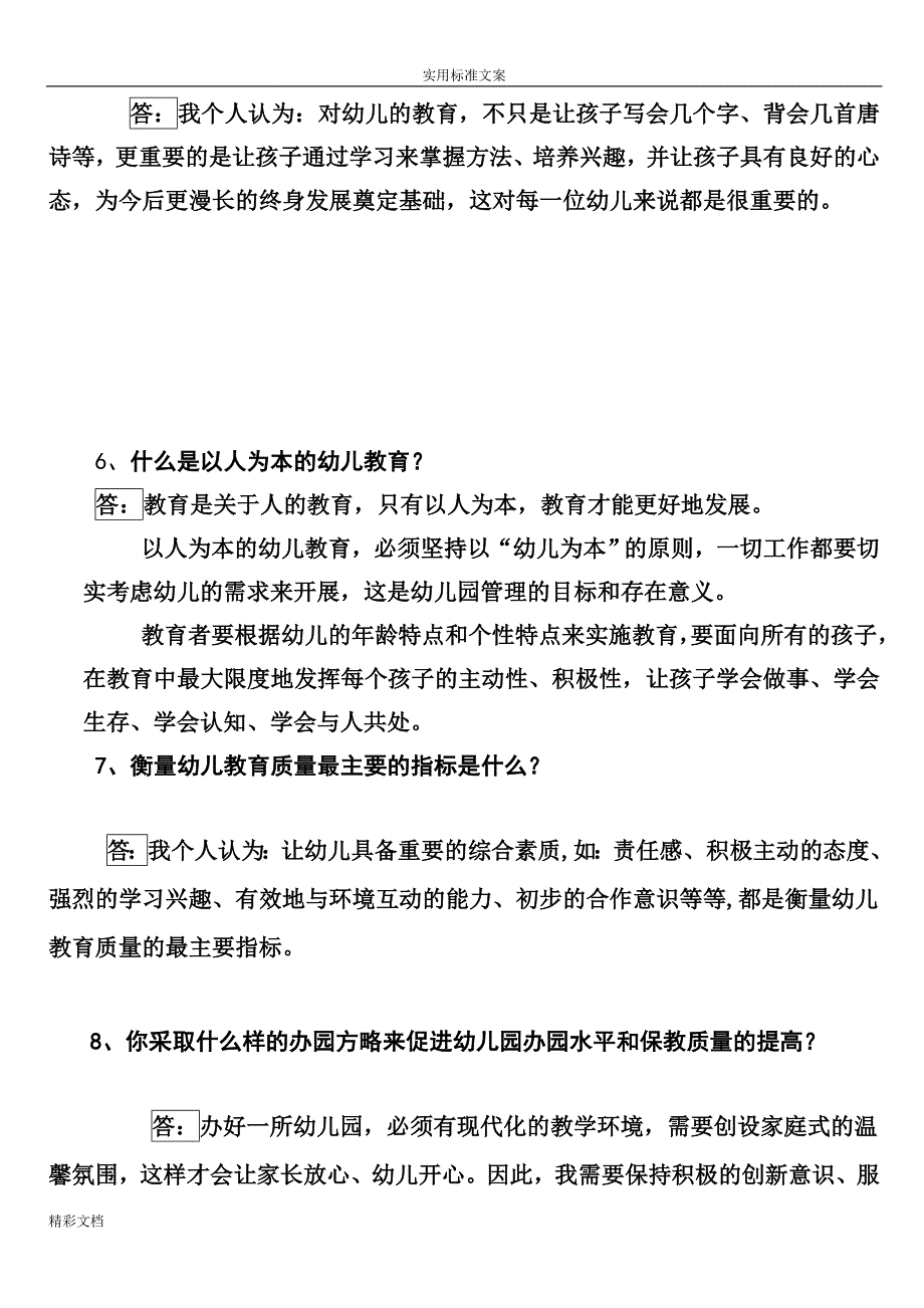 幼儿园的园长答辩题目集_第3页