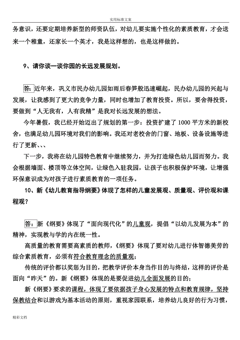 幼儿园的园长答辩题目集_第4页