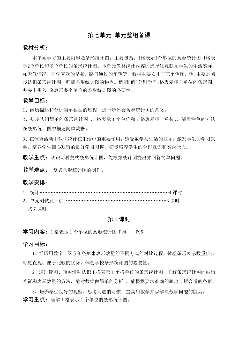 最新人教版四年级第七单元条形统计图教案_第1页