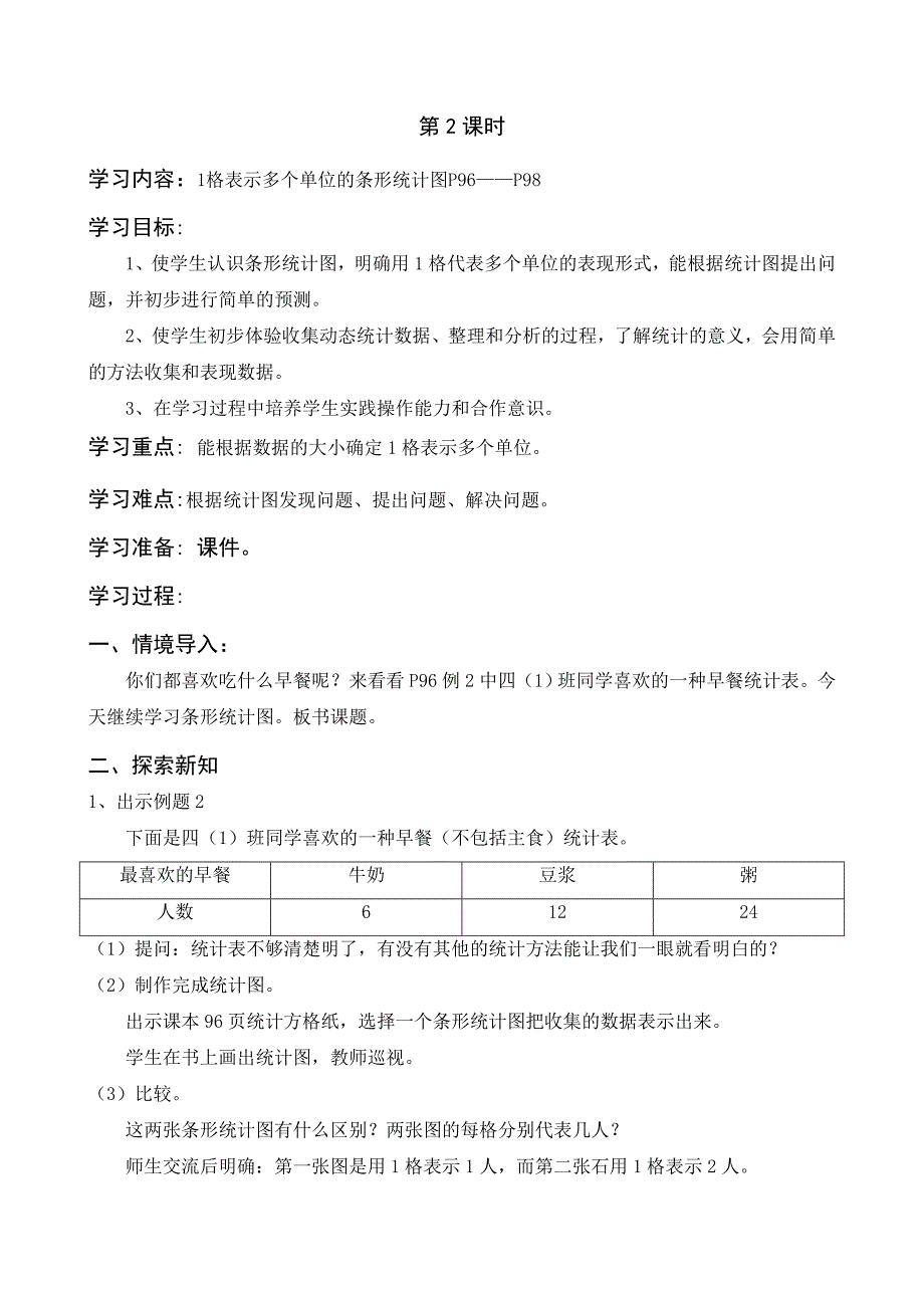 最新人教版四年级第七单元条形统计图教案_第4页