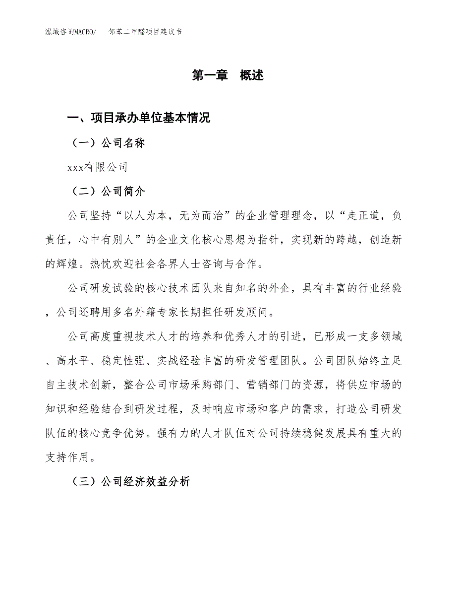 邻苯二甲醛项目建议书（47亩）.docx_第3页