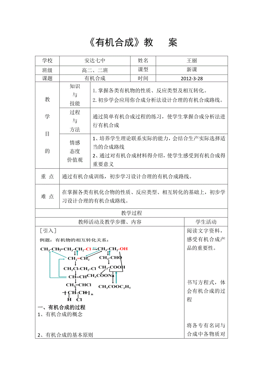 有机合成教案及说课稿_第1页