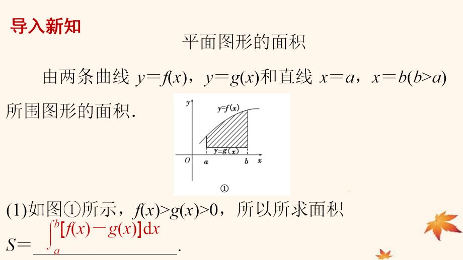 2018-2019学年高中数学_第一章 导数及其应用 1.7.1 定积分在几何中的应用 1.7.2 定积分在物理中的应用课件1 新人教a版选修2-2_第4页