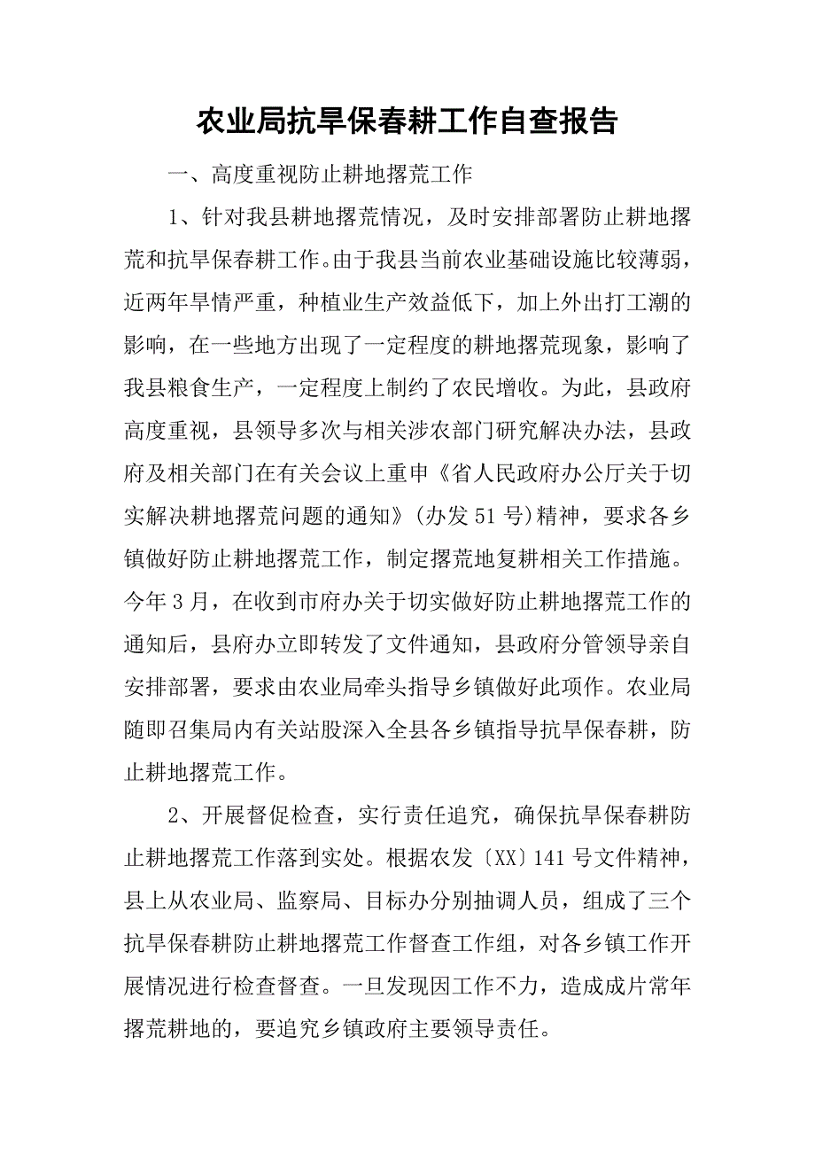 农业局抗旱保春耕工作自查报告.doc_第1页