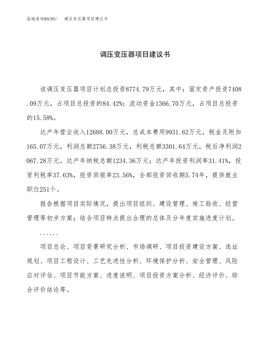 调压变压器项目建议书（总投资9000万元）.docx_第1页