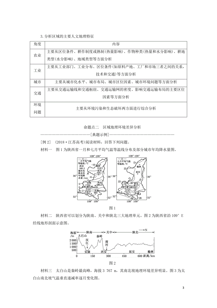 （通用版）2020版高考地理一轮复习 第四部分 区域可持发展 第一讲 地理环境对区域发展的影响（第2课时）共性归纳 实践应用学案（含解析）_第3页