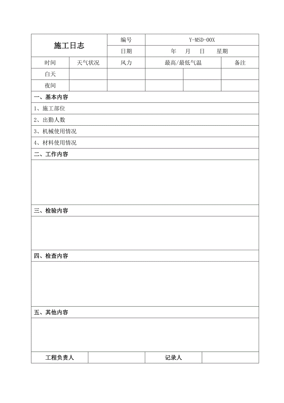 施工日志编写标准_第3页