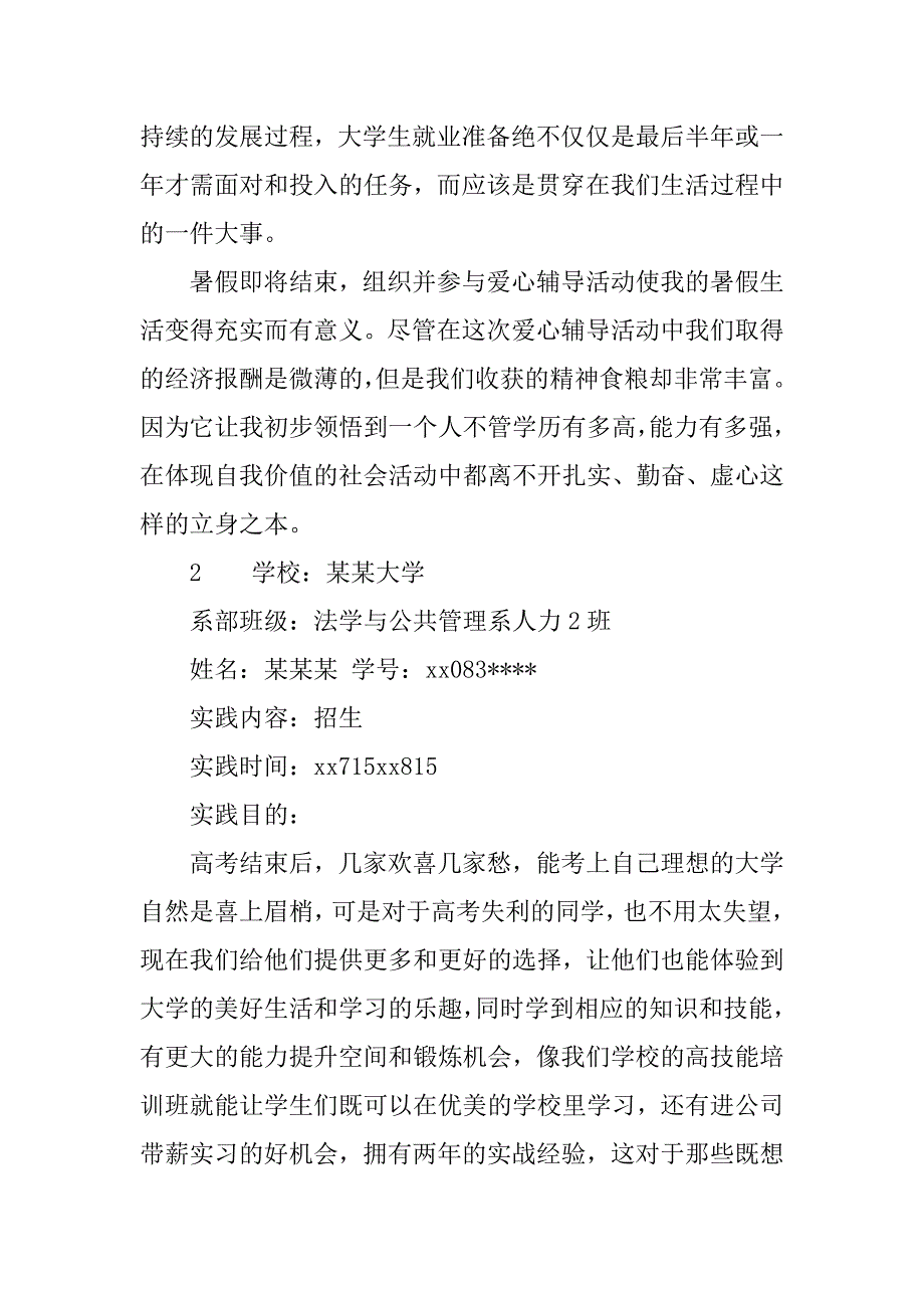 暑假招生的社会实践报告.doc_第4页