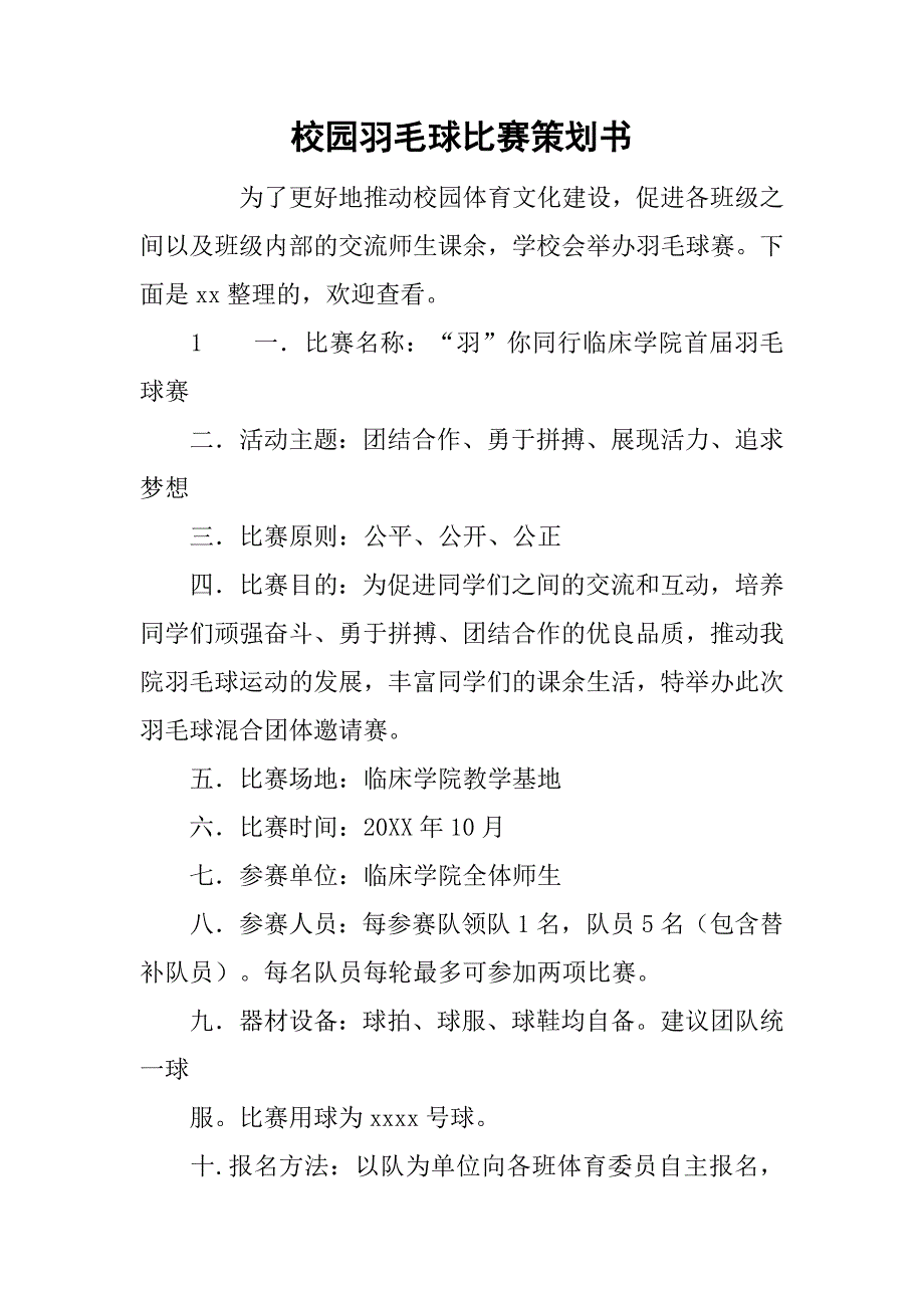 校园羽毛球比赛策划书.doc_第1页