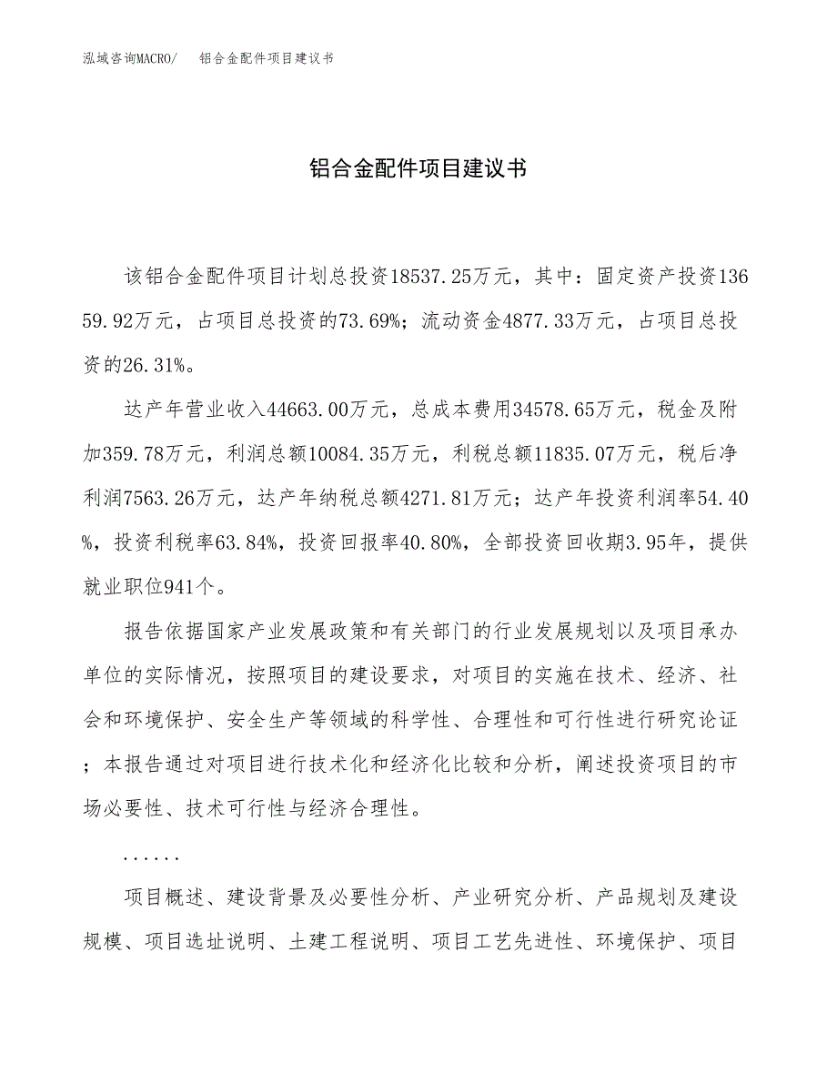 铝合金配件项目建议书（总投资19000万元）.docx_第1页