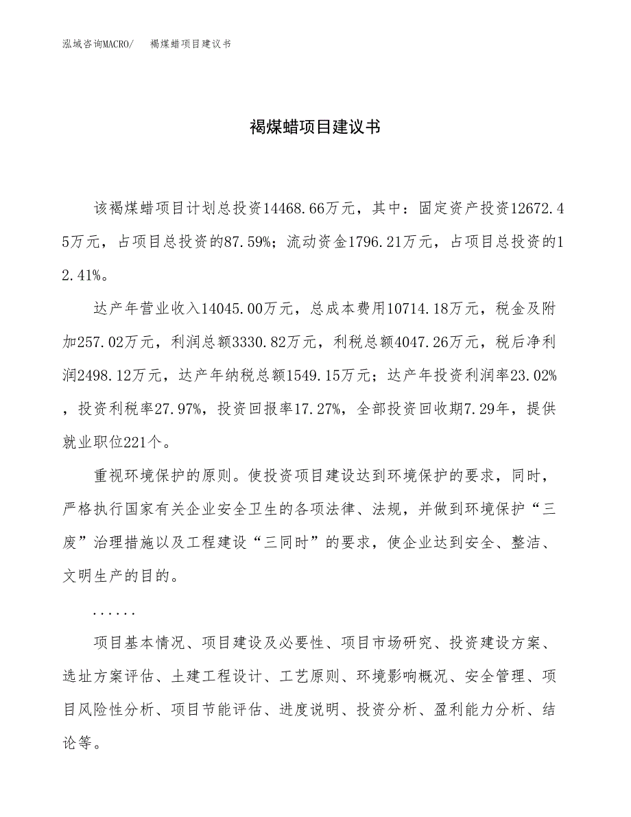 褐煤蜡项目建议书（76亩）.docx_第1页