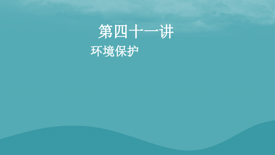 2019高考地理一轮复习_第四十一讲 环境保护课件_第1页