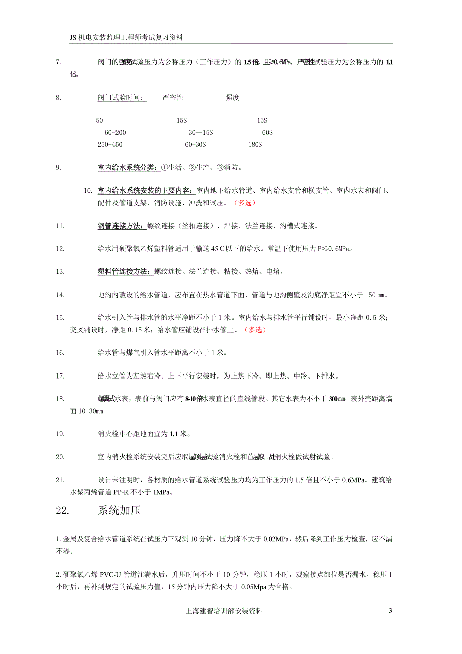 上海市安装监理工程师复习内容_第3页