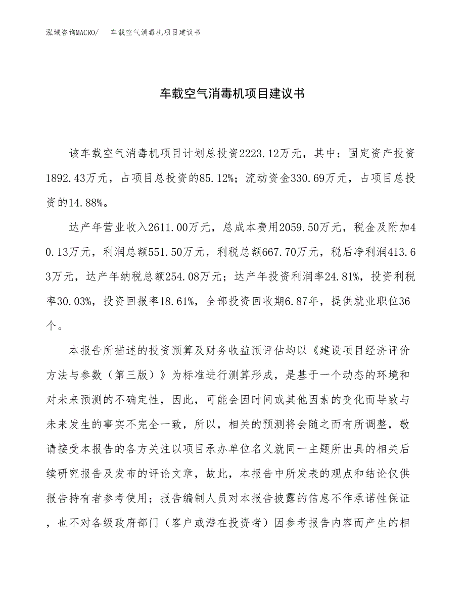 车载空气消毒机项目建议书（总投资2000万元）.docx_第1页