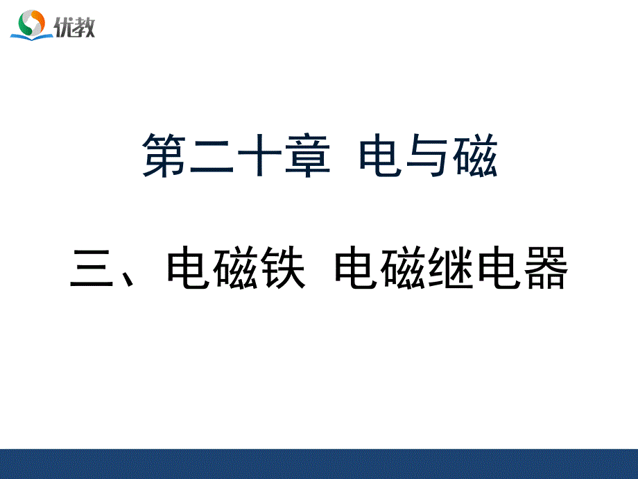 《电磁铁-电磁继电器》优教课件_第1页