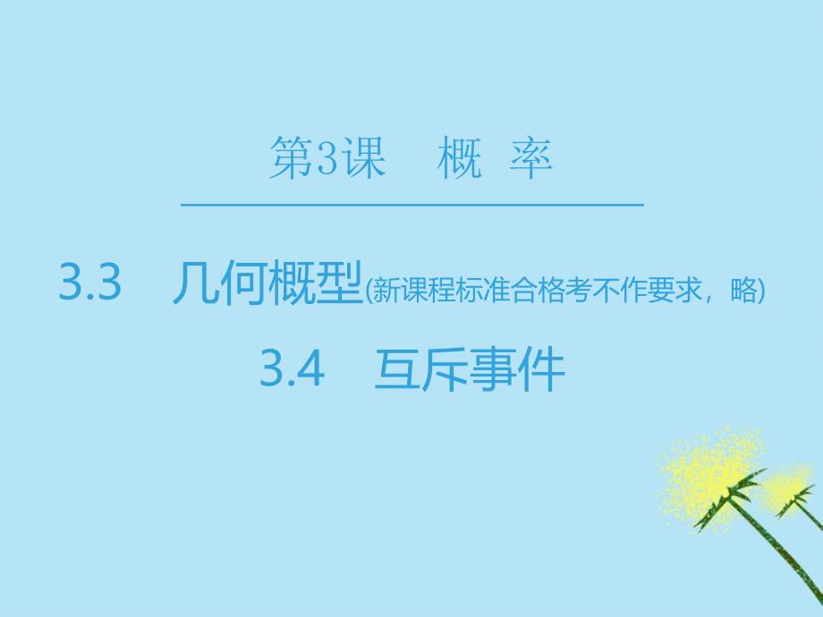 2018-2019学年高中数学_第3章 概率 3.3 几何概型 3.4 互斥事件课件 苏教版必修3_第1页