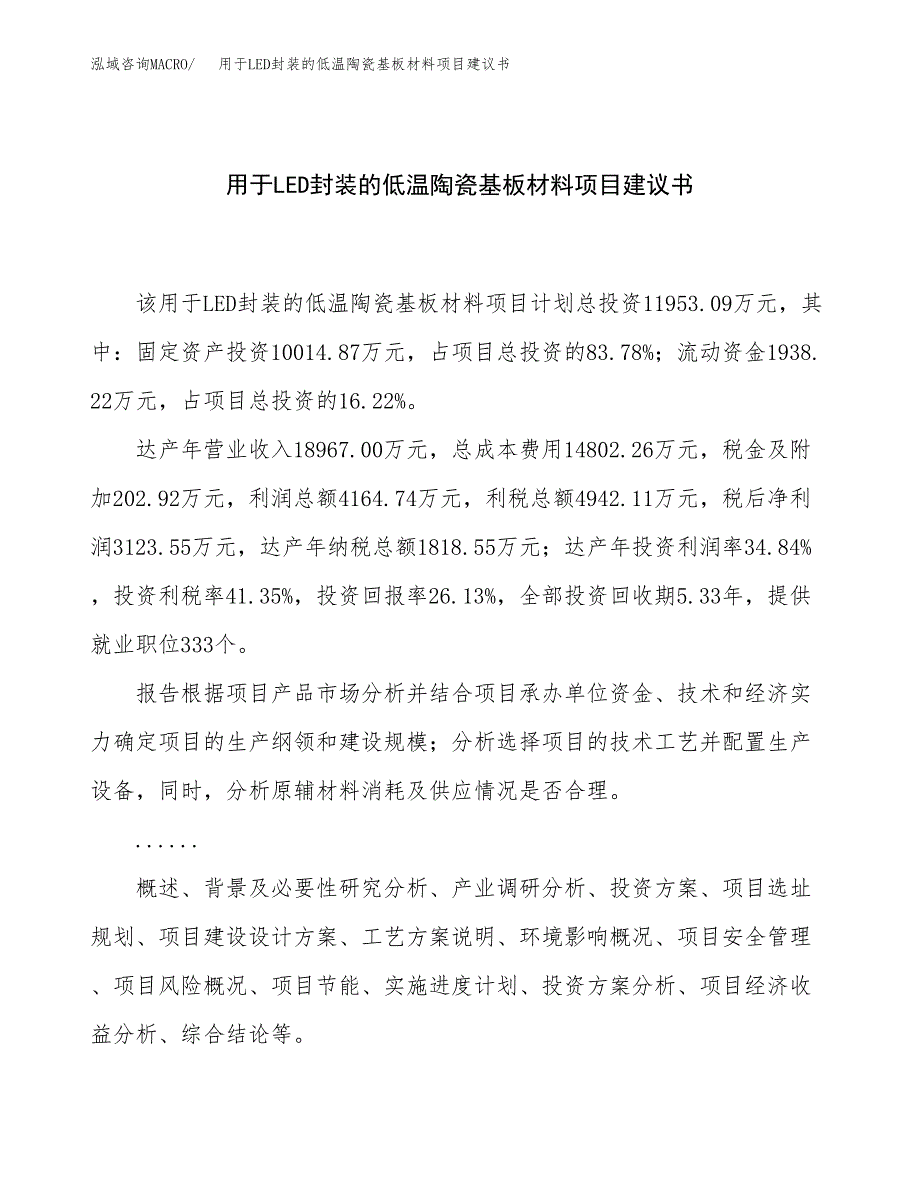 用于LED封装的低温陶瓷基板材料项目建议书（50亩）.docx_第1页