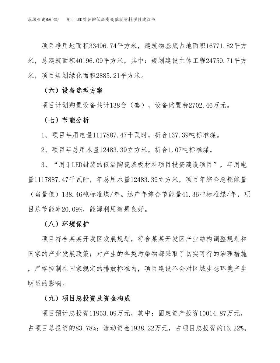 用于LED封装的低温陶瓷基板材料项目建议书（50亩）.docx_第5页