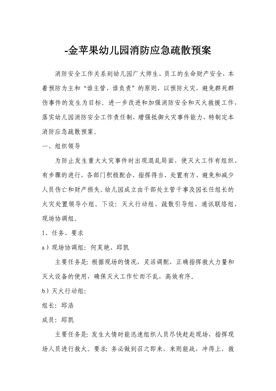 金苹果幼儿园消防应急疏散预案_第1页