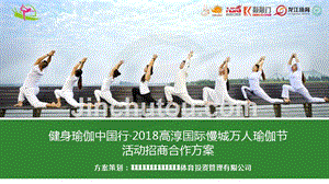 健身瑜伽中国行&amp高淳国际慢城万人瑜伽节招商合作方案