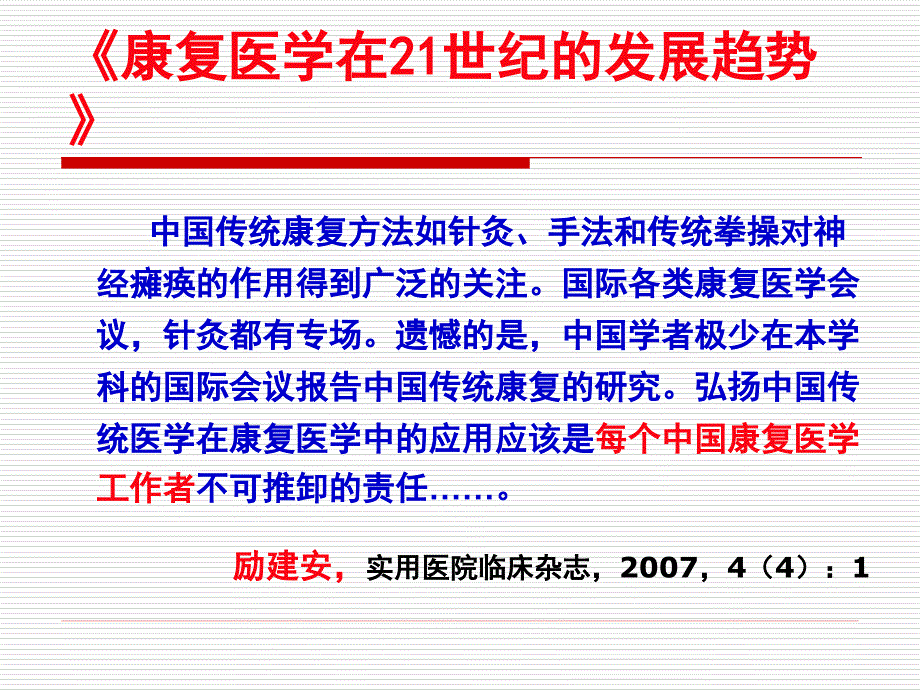 中医康复在现代康复医学中的优势和特色-2_第3页