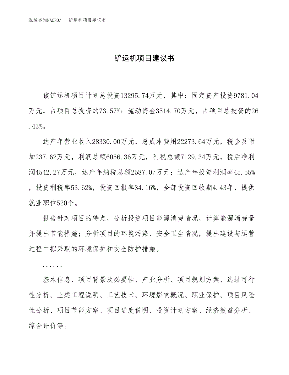 铲运机项目建议书（总投资13000万元）.docx_第1页