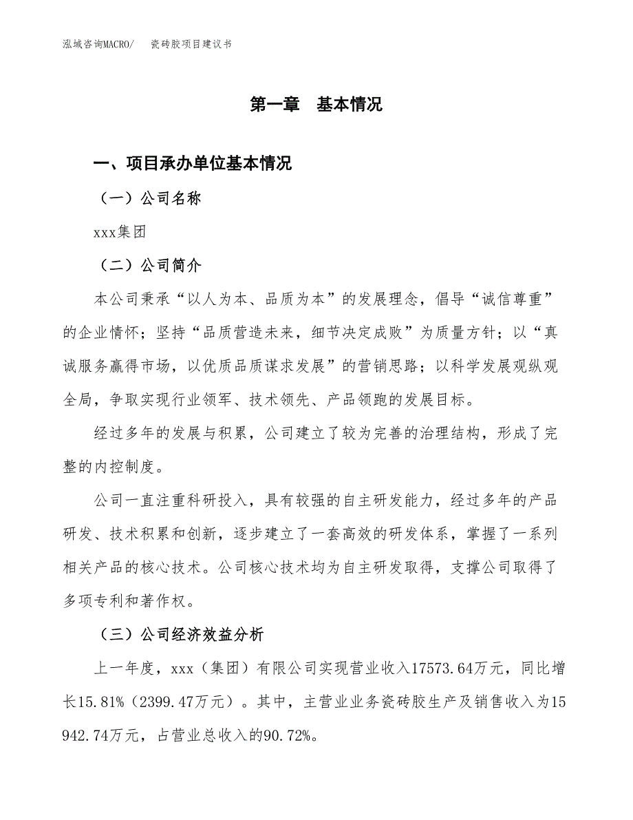 瓷砖胶项目建议书（总投资11000万元）.docx_第3页