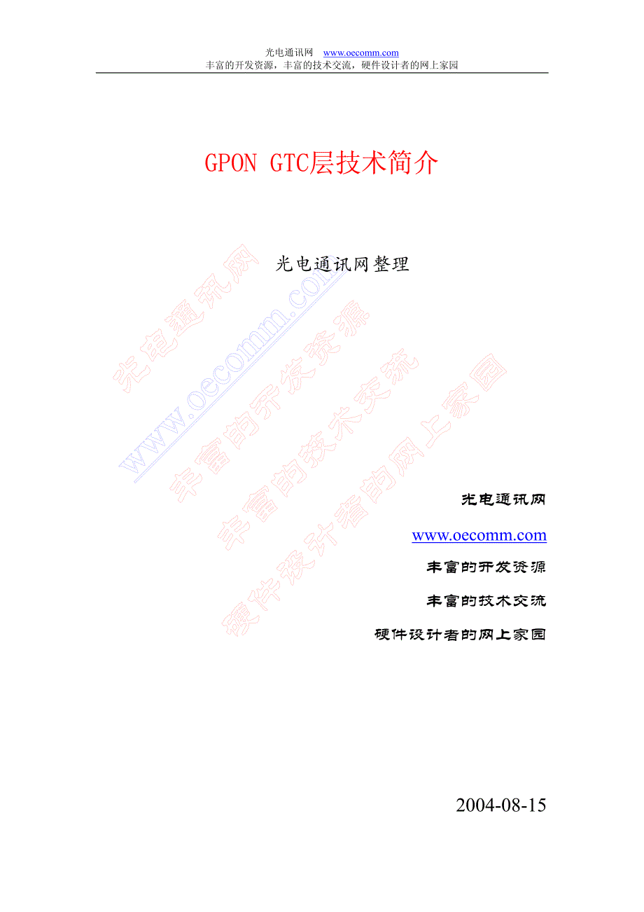 gpon gtc层技术简介_第1页