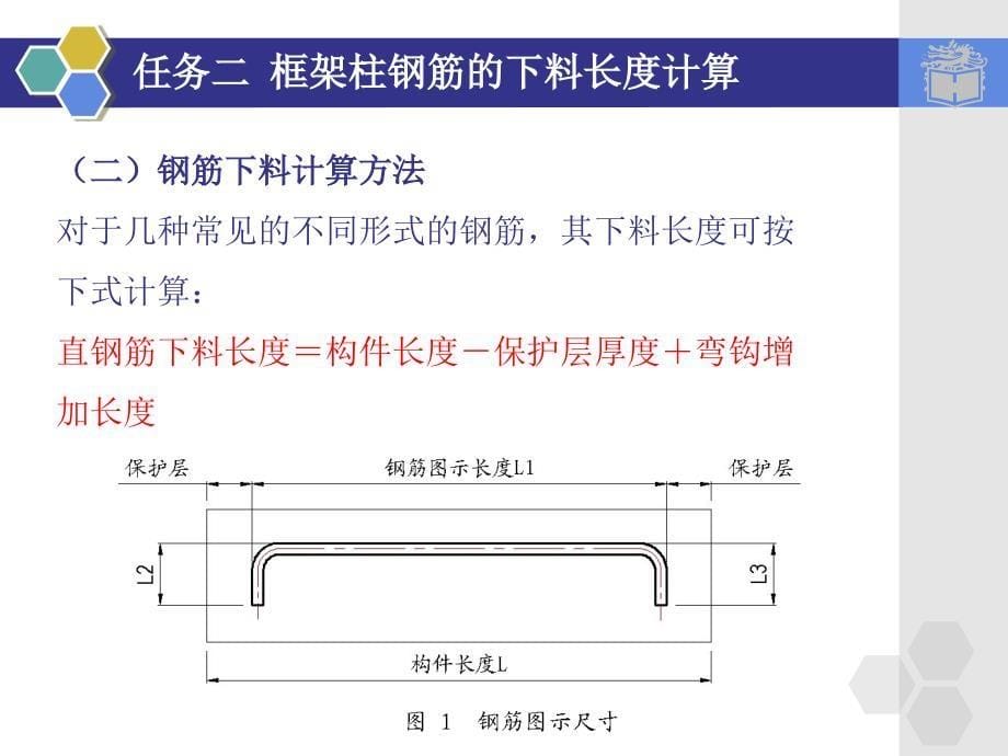 1.2 框架柱钢筋的下料长度计算_第5页