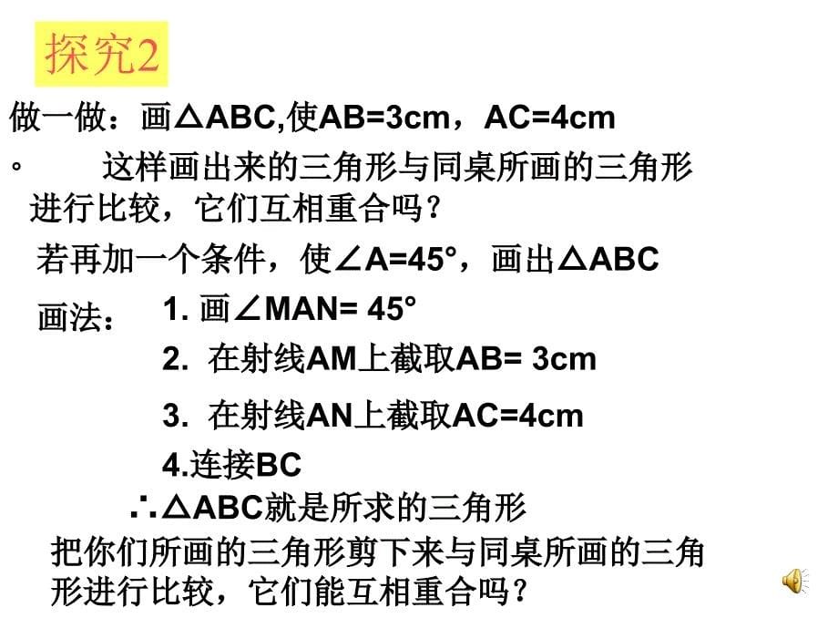 §2.2探索三角形全等的条件SAS章节_第5页