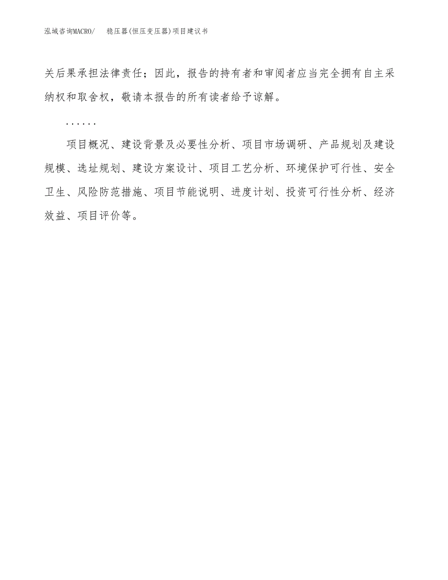 稳压器(恒压变压器)项目建议书（总投资4000万元）.docx_第2页