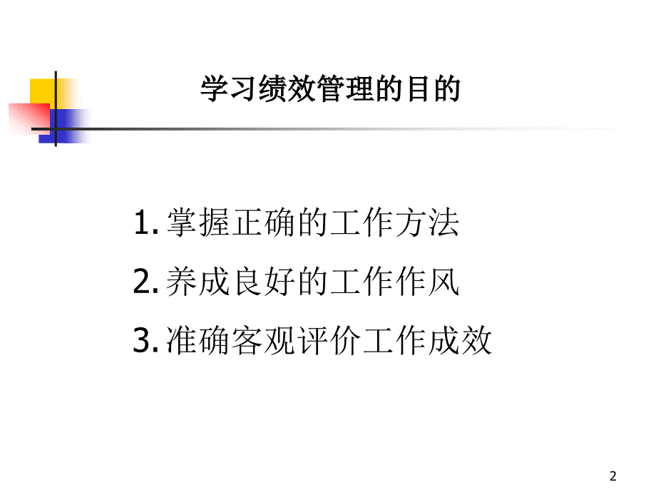 §4理论课件课件联想集团袁巍绩效管理介绍员工27页_第2页