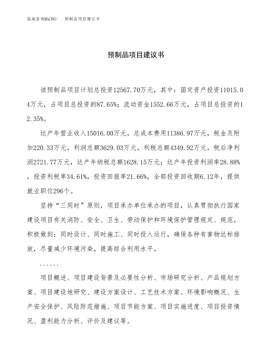 预制品项目建议书（60亩）.docx_第1页